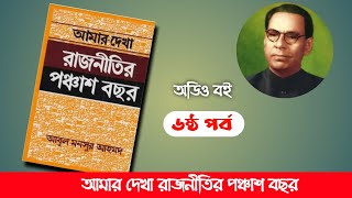 আমার দেখা রাজনীতির পঞ্চাশ বছর, আবুল মনসুর আহমদ- ৬ষ্ঠ পর্ব। Boipatt by Ik