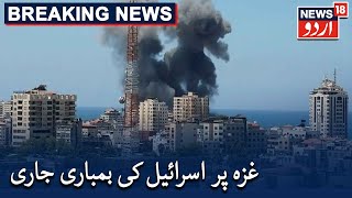 Israeli Warplanes Continue Heavy Strikes Across Gaza City | غزہ پر اسرائیلی فضائیہ کی جارحیت جاری