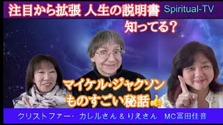 注目から拡張へ 人生の説明書 マイケル・ジャクソンとバブルスのスタジオ秘話クリストファー・カレルさん\u0026りえさん冨田佳音 スピリチュアルTV.