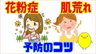 【花粉症皮膚炎】花粉症と肌荒れが同時に起こる原因と自宅でできる予防法