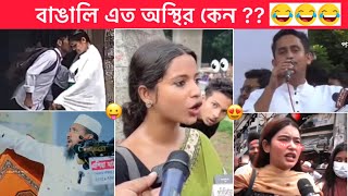 অস্থির বাঙালি part #117 😂😂 new funny video 😂 Osthir Bangali । Funny facts । Towhidul