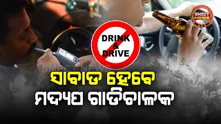 ସାବାଡା ହେବେ ମଦ୍ୟପ ଗାଡିଚାଳକ | Drink for Drive