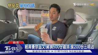 經典賽祭品文!蔣萬安捐500份雞排.侯友宜送三明治｜TVBS新聞@TVBSNEWS01