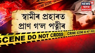 Majuli Crime News | আলি আয়ে লৃগাঙৰ আনন্দৰ মাজতে বুধবাৰে নিশা মাজুলীত সংঘটিত হয় নৃশংস ঘটনা | N18V