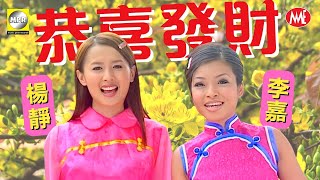 【回顧賀歲金曲MTV】楊靜VS李嘉《恭喜發財》【發啦啦發大財】(Official Video)