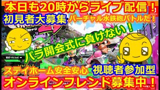 LIVE !『（視聴者参加型）スプラトゥーン2（初見者大募集）』ベガ様オンライン対戦2021年8月24日