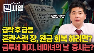 [#찐시황] 급락장 다음 날 급등장, 혼란스런 증시 