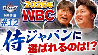 【侍ジャパン】2026年WBC 侍ジャパンに選ばれるのは!?『石橋貴明のGATE7』