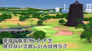 【みんｺﾞﾙ ｱﾌﾟﾘ】ﾗﾝﾄﾅ実況20191007～＃５ 華風９番をラントナで使わないで欲しい人は何％？