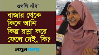 বাজার থেকে কিনে আনি কিন্তু রান্না করে ফেলে দেই, কি? Googly। ধাঁধা । Notun Shomoy