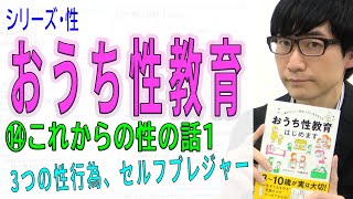 【おうち性教育】⑭これからの性の話1（3つの性行為、セルフプレジャー）（14/16）