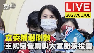 【立委補選倒數  王鴻薇催票叫大家出來投票LIVE】