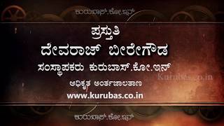 ಕುರುಬರ ಗುರುಪೀಠಗಳ ಕಿರುಪರಿಚಯ | Kurubas GuruPeeta Small information| Kaginlele kanaka guru  | kurubas