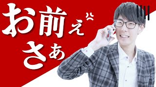 「お前ぇさぁ」【社会保険労務士法人全国障害年金パートナーズ】