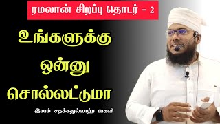 ரமலான் சிறப்பு தொடர் - 2 | உங்களுக்கு ஒன்னு சொல்லட்டுமா? | Imam Sadhakka Thullah Baqavi