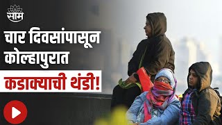 Kolhapur: चार दिवसांपासून कोल्हापुरात कडाक्याची थंडी; पाहा सविस्तर बातमी  । SAAM TV