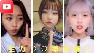 【全力○○】【最新】全力〇〇準決勝💛【TIKTOK】【かわいい】【全力シリーズそろそろ終わりか？！】