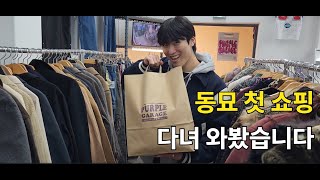 ep 3 동묘 첫 방문기