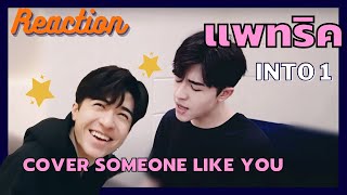 หนุ่มน้อยผู้มีออโต้จูนอยู่ในคอ [INTO1 Reaction] COVER SOMEONE LIKE YOU & 亲爱的你在哪里  INTO1 Patrick 尹浩宇