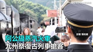 阿公級蒸汽火車　九州祭復古列車搶客｜三立新聞網SETN.com