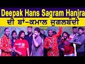 Deepak Hans and Sangram Hanjra ਦੀ ਬਾਂ - ਕਮਾਲ