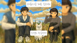 なとり - 糸電話 (나토리 - 실전화) [한글번역/가사해석]