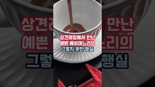 상견례장에서 만난 예쁜 예비며느리의 그렇지 못한 행실