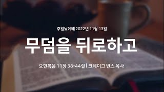 [명성교회] 2022.11.13 주일 낮 예배 : 무덤을 뒤로하고 – 크레이그 반스 목사