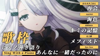 【 Vtuber Karaoke Singing 】With a Piano - NoiR / NoWorld