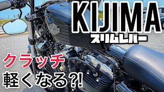 【モトブログ】#16 KIJIMAのスリムレバーに交換したのでインプレッションしてみた！果たしてクラッチは軽くなったのか？！（XL1200X）