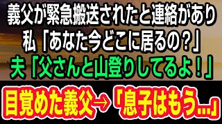 【スカッとする話】義父が緊急搬送されたと連絡が…。私「あなた今どこ！？」夫「父さんと登山だけど？」→病院で目覚めた義父が一言「嫁子さん息子はもう…」結果【修羅場】