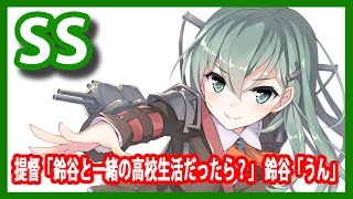 【艦これSS】提督「鈴谷と一緒の高校生活だったら？」　鈴谷「うん」