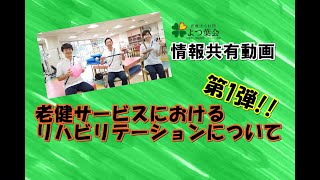 【老健サービスにおけるリハビリの役割】令和3年2月1日