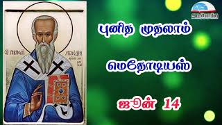 ஜூன் 14 | புனித முதலாம் மெத்தோடியஸ்  - June 14 | St. Methodius I