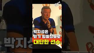 퍼거슨이 박지성을 공개적으로 극찬한 순간