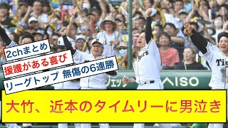 【阪神タイガース】大竹耕太郎、勝ち投手の権利が舞い降り大号泣#2chまとめ