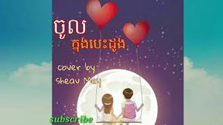 #ចូលក្នុងបេះដូង#cover by Sheav Mey (Girl version)