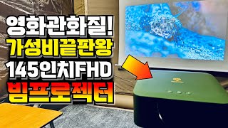 30만원에 가성비 FHD 빔프로젝터 캠핑에서도 가정에서도 나만의 영화관? 빔톨 스페이스쉽 캠핑용빔