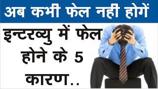 interview 5 reasons to fail in job interview |top Interview Questions answers in Hindi for jobs
