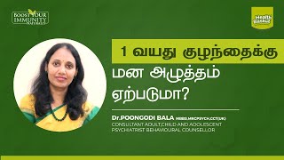 1 வயது குழந்தைக்கு மன அழுத்தம் ஏற்படுமா ?