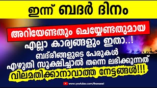 ഇന്ന് ബദർ ദിനം! അറിയേണ്ടതും ചെയ്യേണ്ടതുമായ എല്ലാ കാര്യങ്ങളും ഇതാ ..!