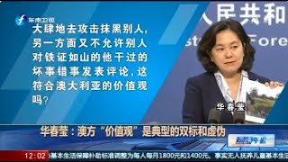 《海峡午报》华春莹：澳方“价值观”是典型的双标和虚伪 20201203