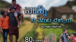 నాన్న నీ చెమట చుక్కలు song