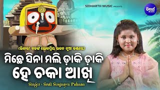 Michhe Sina Mali Daki Daki Hey Chaka Akhi - Popular Bhajan | Sruti Soujanya Puhuna | MBNAH Finalist