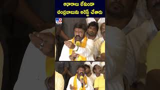 ఆధారాలు లేకుండా చంద్రబాబును అరెస్ట్ చేశారు : Balakrishna  -TV9