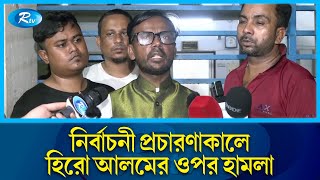 'যদি একটা অভিযোগ প্রমাণ করতে পারে, তাহলে আমি ১৭ আসনে নির্বাচন করবো না' | Hero Alom | Rtv News