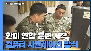 한미 연합 지휘소 훈련 시작...방어적 성격·시뮬레이션 방식 / YTN