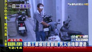 【TVBS】搭霸王車被扭進警局　男又偷機車遭逮