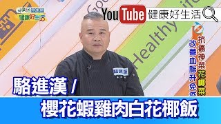 *駱進漢：櫻花蝦雞肉白花椰飯【健康好生活】