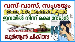 വസ്-വാസ്, സംശയം, ഭയം, ഊഹം,ഹൈറാനിയ്യത്  ഇവ മാറാൻ ഖുർആൻ ചികിത്സ | islamic solution malayalam